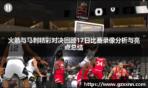 火箭与马刺精彩对决回顾17日比赛录像分析与亮点总结