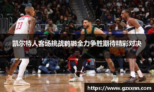 凯尔特人客场挑战鹈鹕全力争胜期待精彩对决