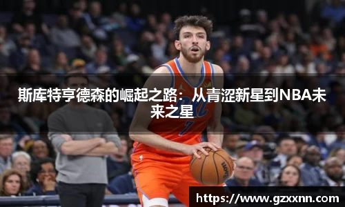 斯库特亨德森的崛起之路：从青涩新星到NBA未来之星