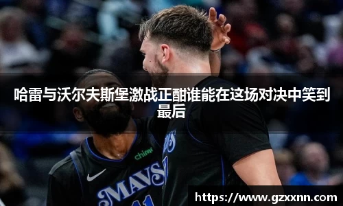 哈雷与沃尔夫斯堡激战正酣谁能在这场对决中笑到最后
